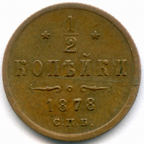 1/2 копейки 1878 год. СПБ. VF