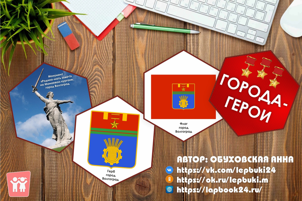 Стендбук "Города-герои"