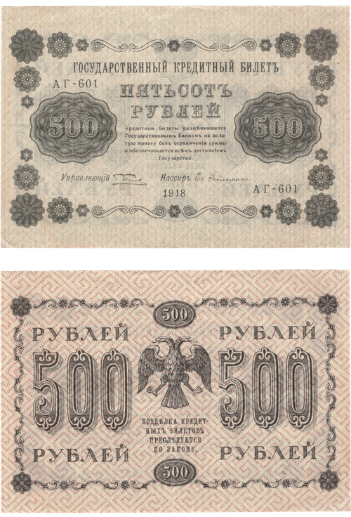 500 рублей 1918 г. Кредитный билет XF