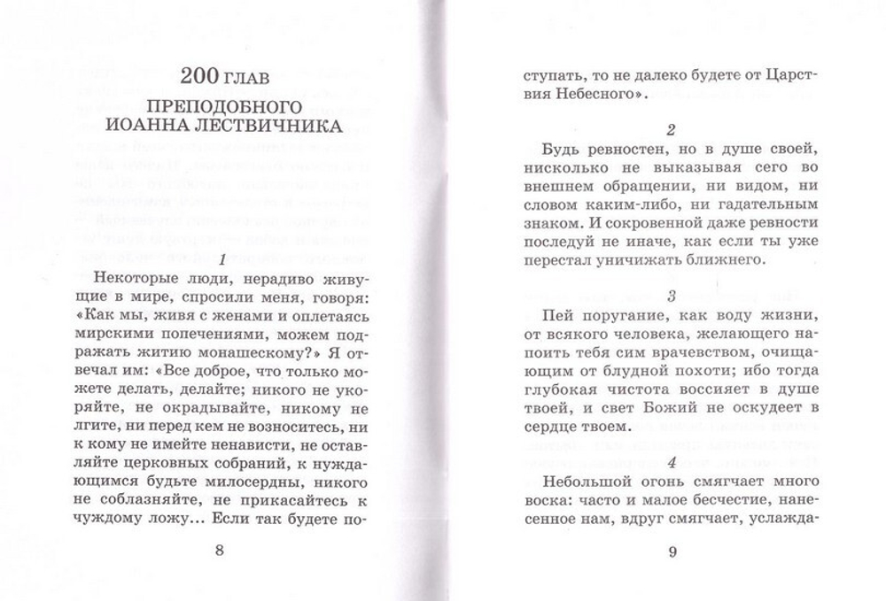 Лествица для начинающих. 200 глав преподобного Иоанна Лествичника