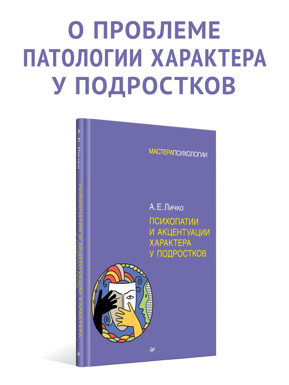 Психопатии и акцентуации характера у подростков