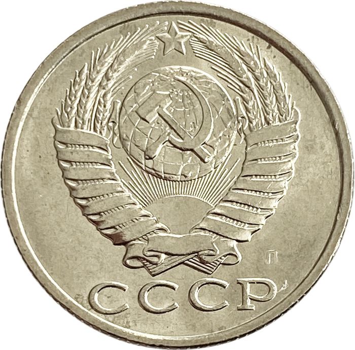 15 копеек 1991 Л AU-UNC