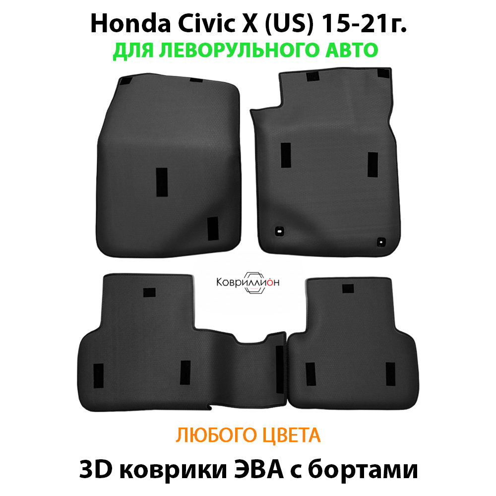 Автомобильные коврики ЭВА с бортами для Honda Civic X (US) 15-21г. левый руль