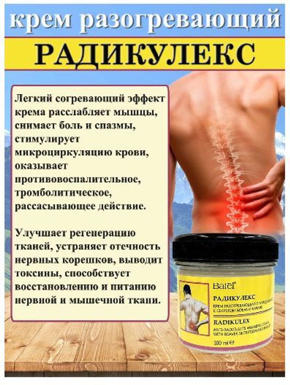 Batel. Крем разогревающий при радикулите с секретом бобра и мумие "Радикулекс"