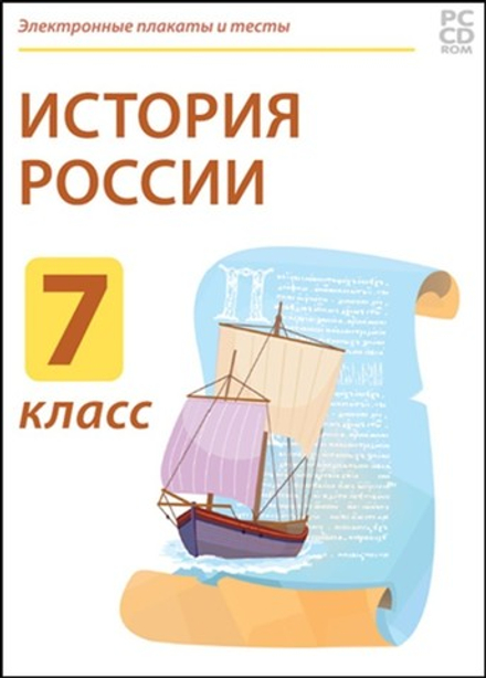 Электронные плакаты и тесты. История России. 7 класс