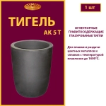 Тигель AK 5 T