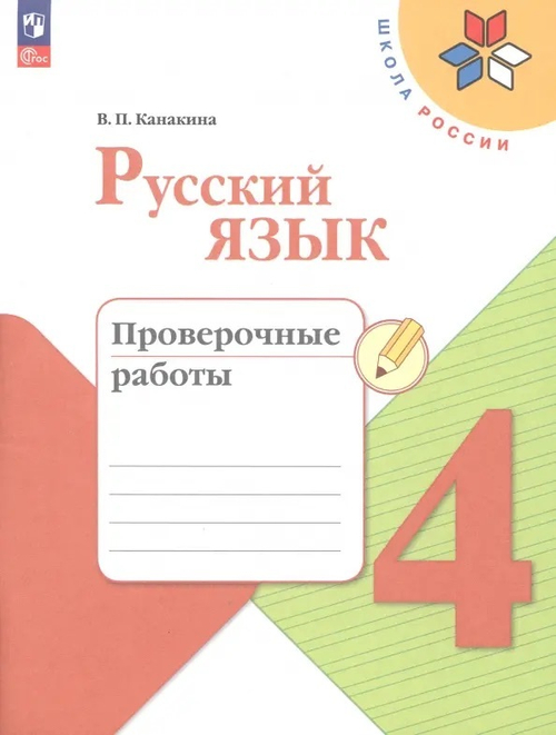 Канакина. Русский язык. Проверочные работы. 4 класс / к ФП 22/27