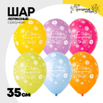 Шар латексный 35см С ДР! Тебя Цветы (Ассорти)