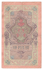 Russian Empire, 10 Rubles, Governor Shipov, Cashier Baryshev, 1909 (ИК 461089)