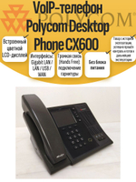 VoIP-телефон Polycom Desktop Phone CX600