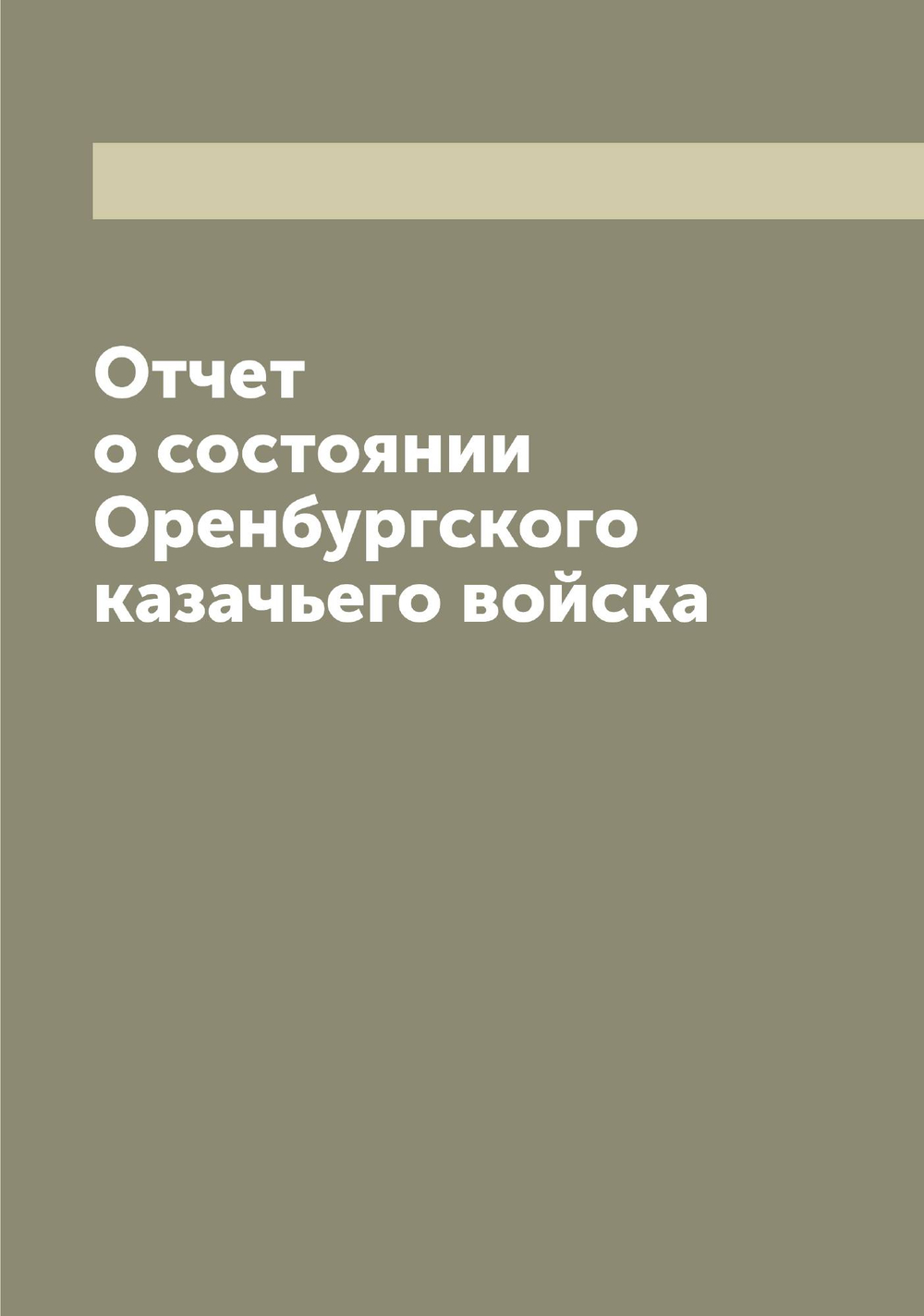 Отчет о состоянии Оренбургского казачьего войска | нет автора