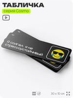 Табличка Я солгал, я не стрессоустойчивый, шуточная прикольная табличка мем на дверь и стену черная, для офиса и дома, серия COSMO MEM, 30х10 см, Айдентика Технолоджи