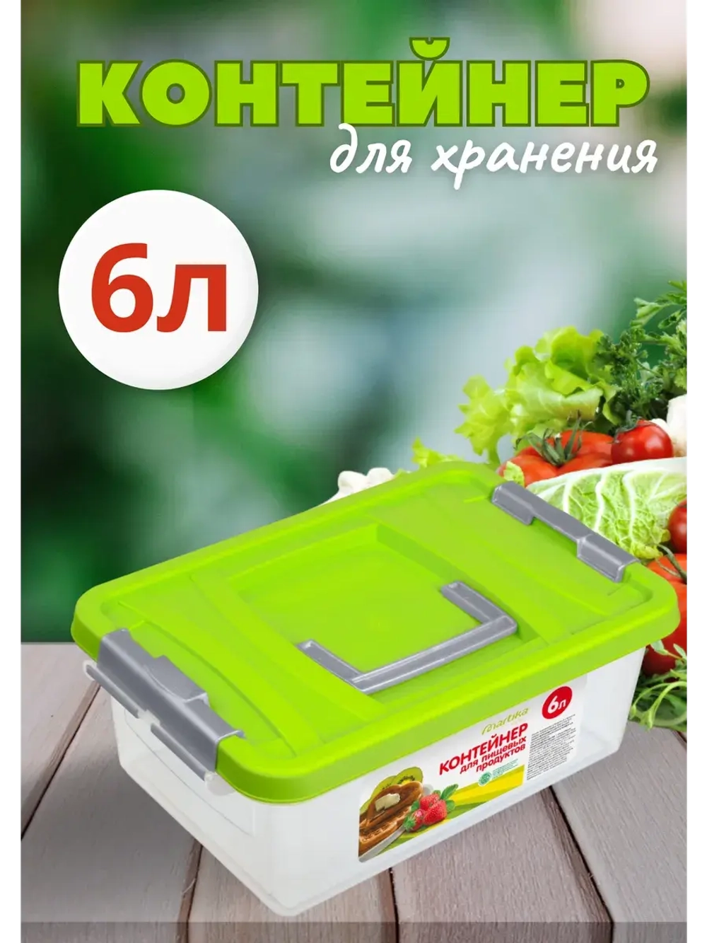 Контейнер 6л для хранения пищевой