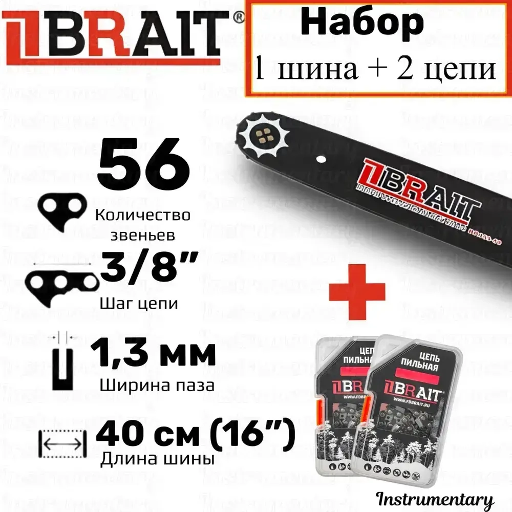 Brait Набор шина + 2 цепи для бензопилы Husqvarna, Partner, длина 40 см (16"), шаг 3/8", паз 1,3 мм, 56 звена