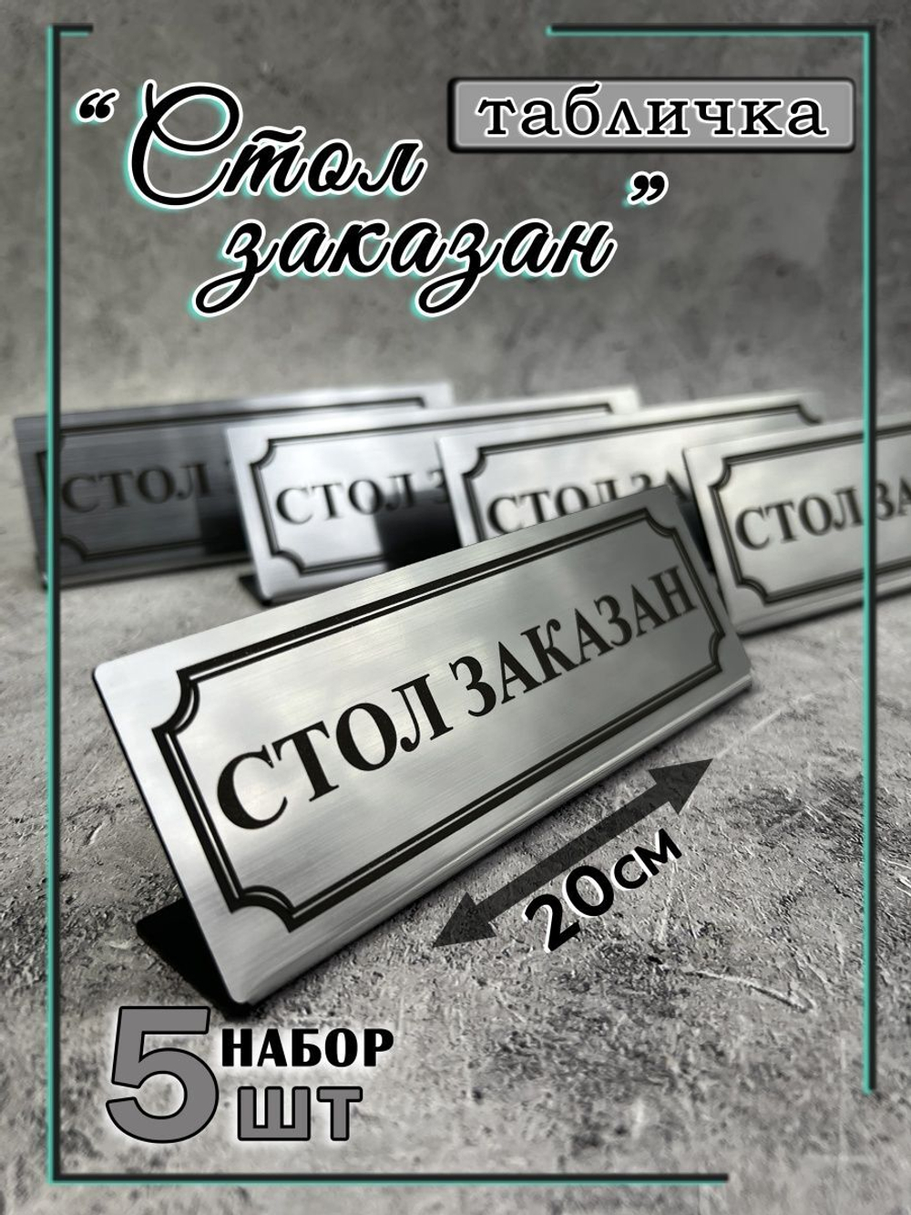 Табличка стол заказан настольная