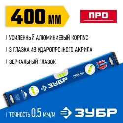 Усиленный уровень с зеркальным глазком, ЗУБР Профессионал 400 мм, 34590-040