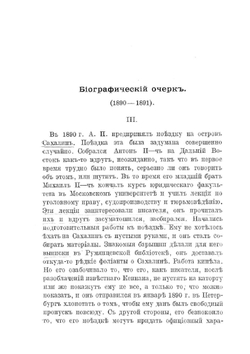 Письма А. П. Чехова. Том 3 1890-1891 | А. П. Чехов