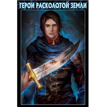 Комикс Герои Расколотой Земли (ч 1)