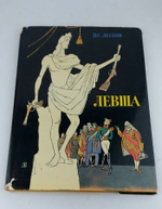 Левша