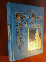 "Жизнь Иисуса Христа". Ф.В. Фаррар. 1899г. - редкая книга