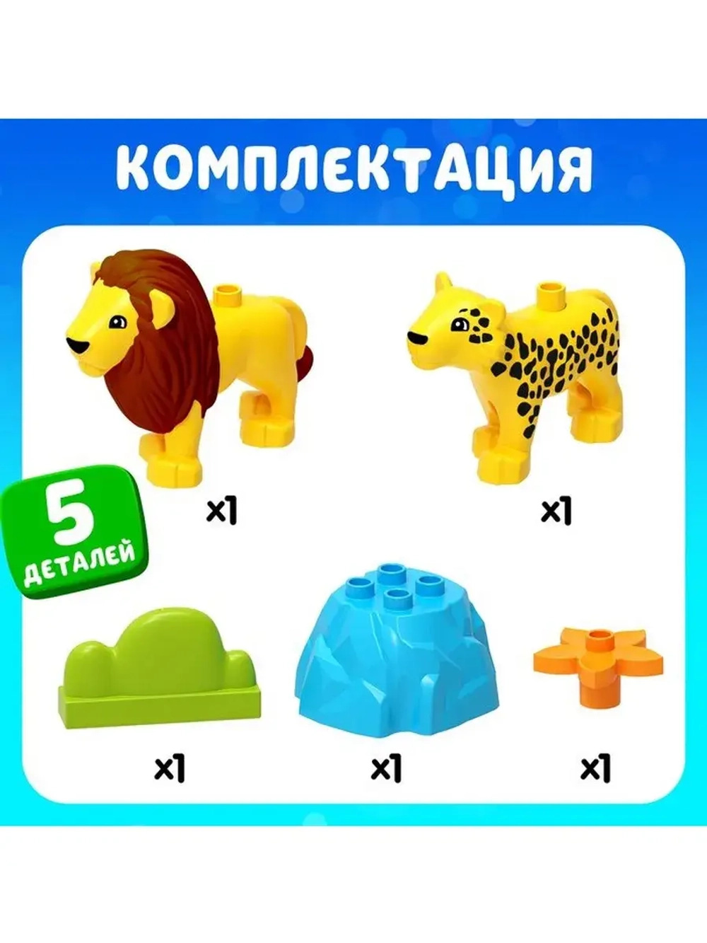 Конструктор «Лев и леопард», 5 деталей
