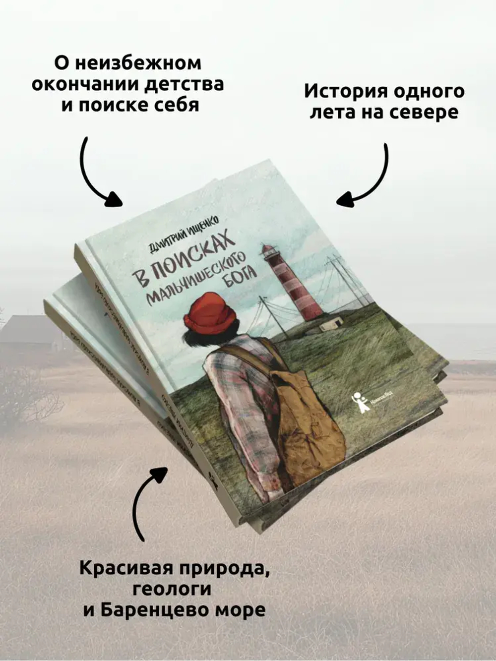 В поисках мальчишеского бога (5-е изд.) (Твердая обложка)