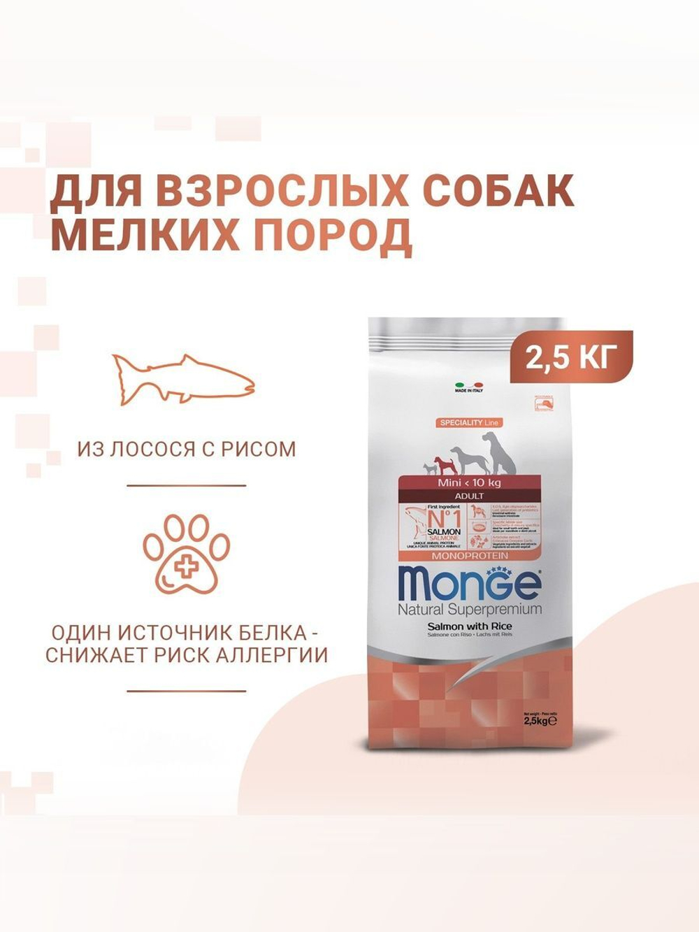 Гипоаллергенный корм Monge Monoprotein Mini для взрослых собак мелких пород с ягненком, рисом и картофелем, 2,5 кг