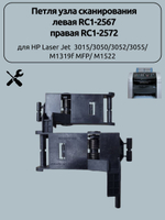 Петля узла сканирования левая RC1-2567 правая RC1-2572 для HP Laser Jet 3015