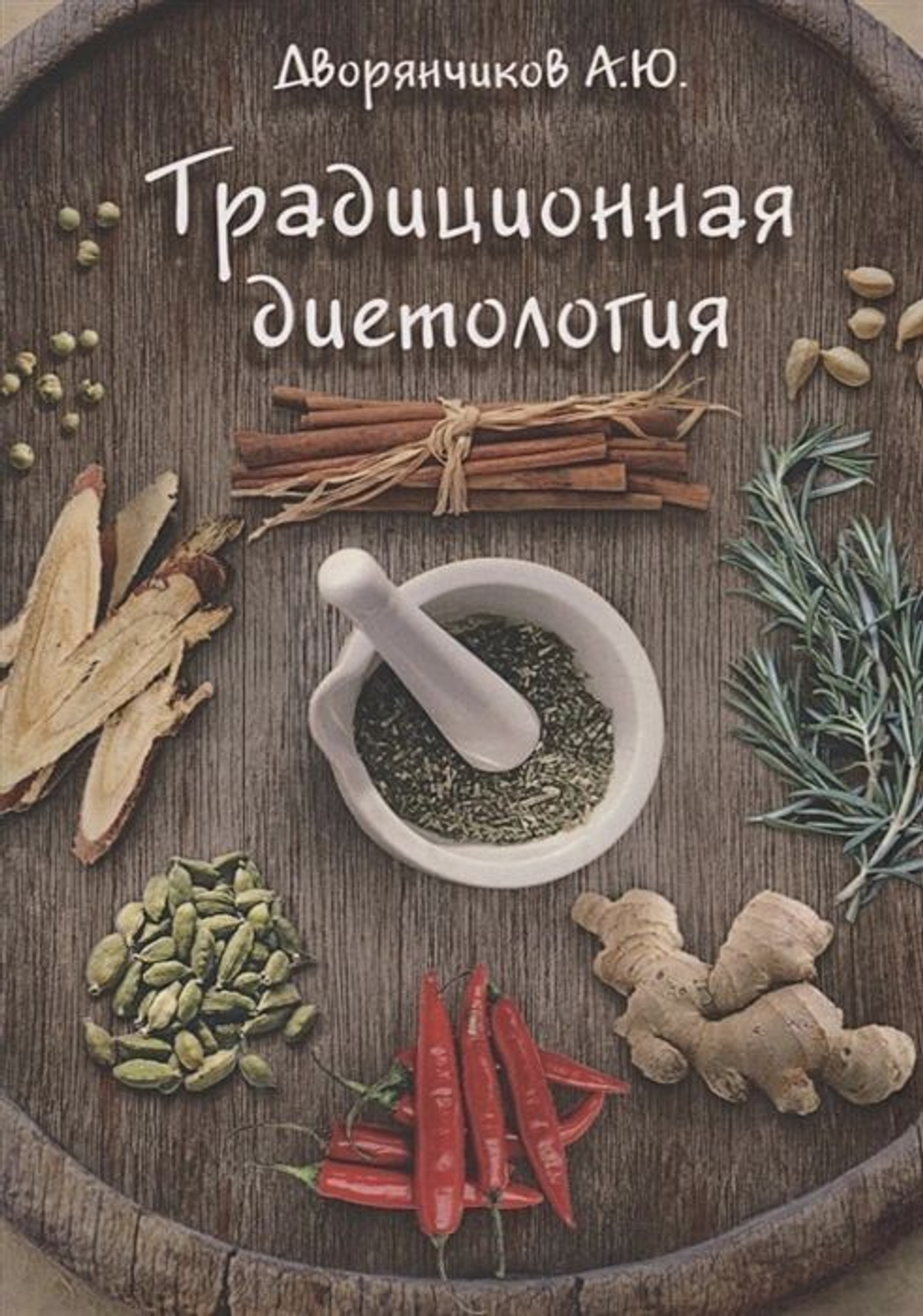 Дворянчиков А.: Традиционная диетология