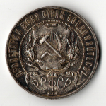 1 рубль 1921 год АГ. РСФСР