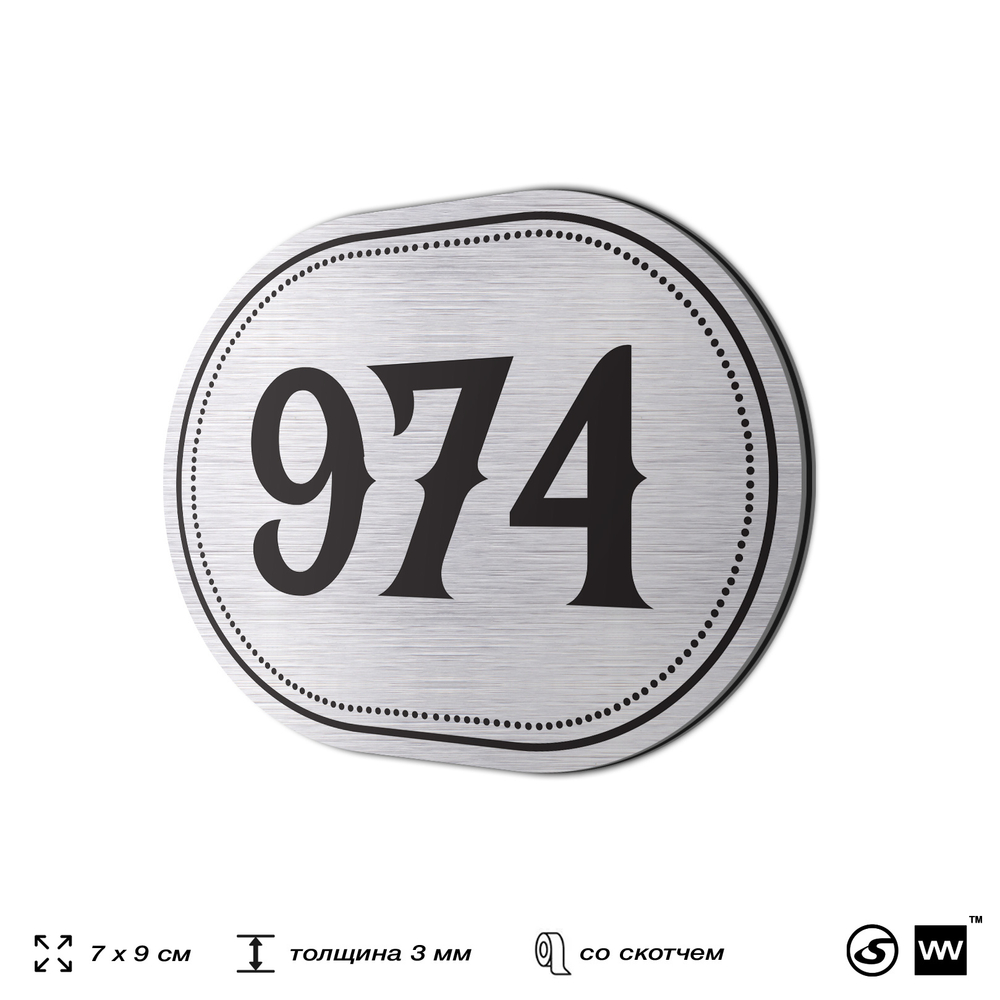 Номерок на дверь квартиры 974, для кабинета, офиса, шильдик 9 х 7 см, серебристый, Айдентика Технолоджи