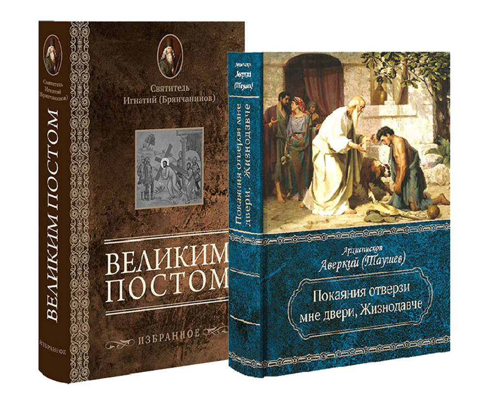 Комплект на Великий пост