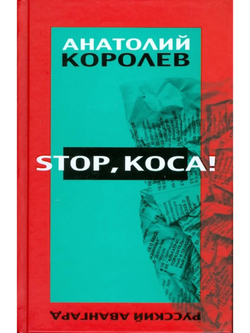 Stop, коса !
