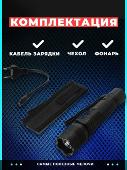 Фонарик электрошокер аккумуляторный защитный