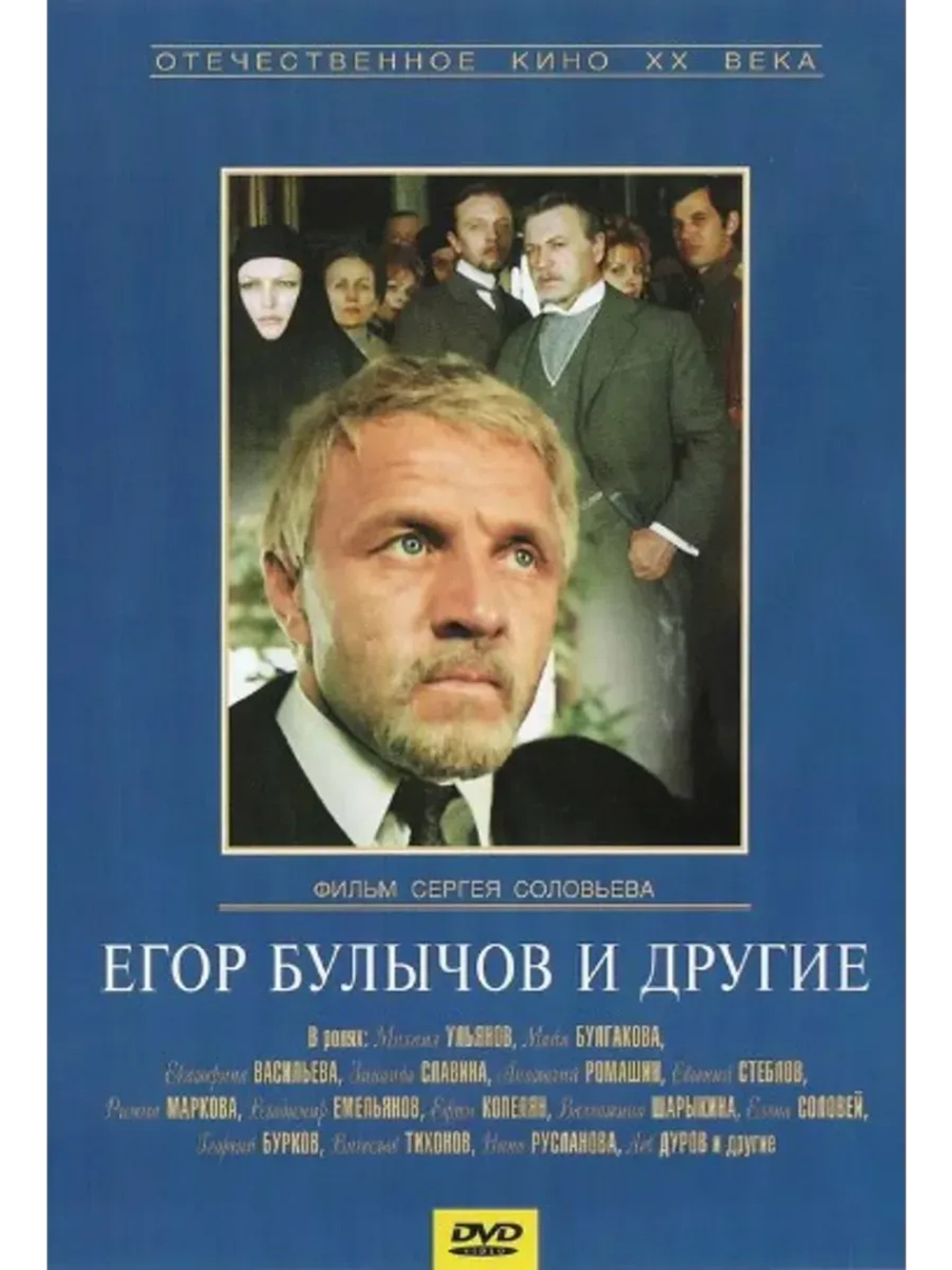 Егор Булычов и другие (1971) (КИНО USB)