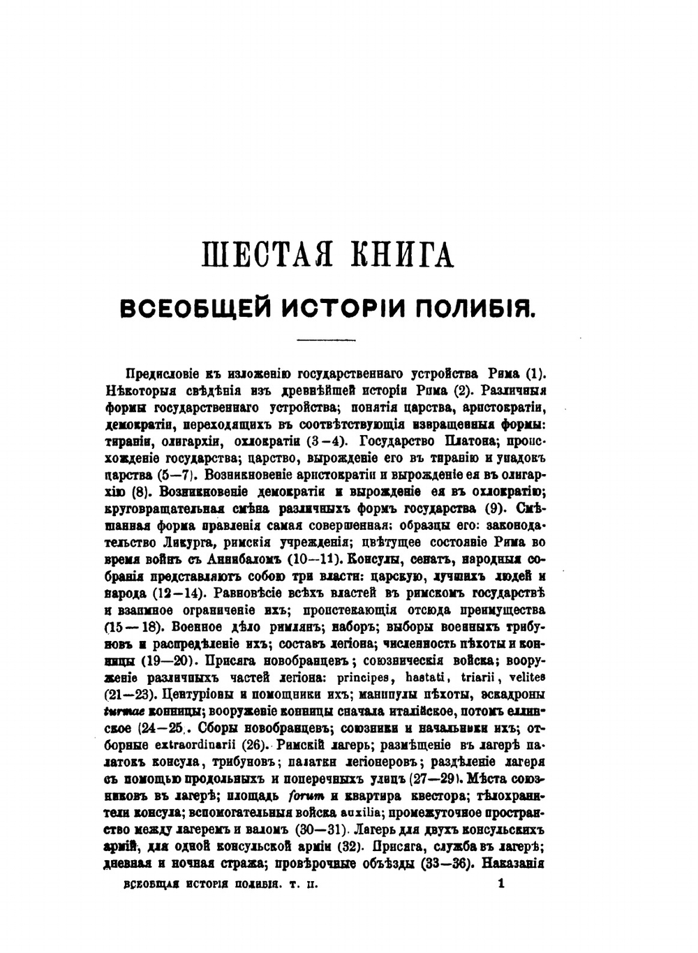 Полибий. Всеобщая история в 40 книгах. Том 2. Книга 6-25 | О.Г. Мищенка