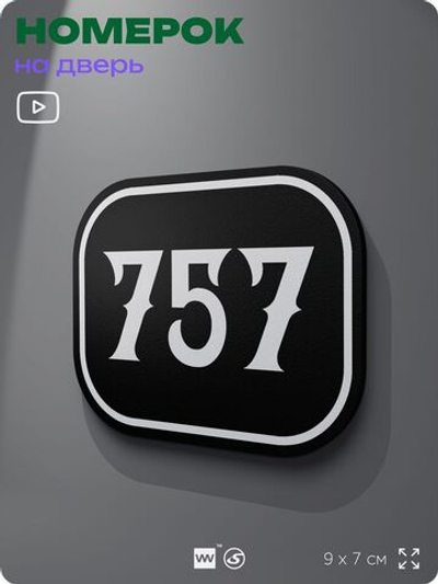 Номерок на дверь квартиры 757, для кабинета, офиса, шильдик 9 х 7 см, черный, Айдентика Технолоджи