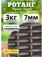 Искусственный ротанг для плетения 3кг полумесяц 7мм Чер.дер