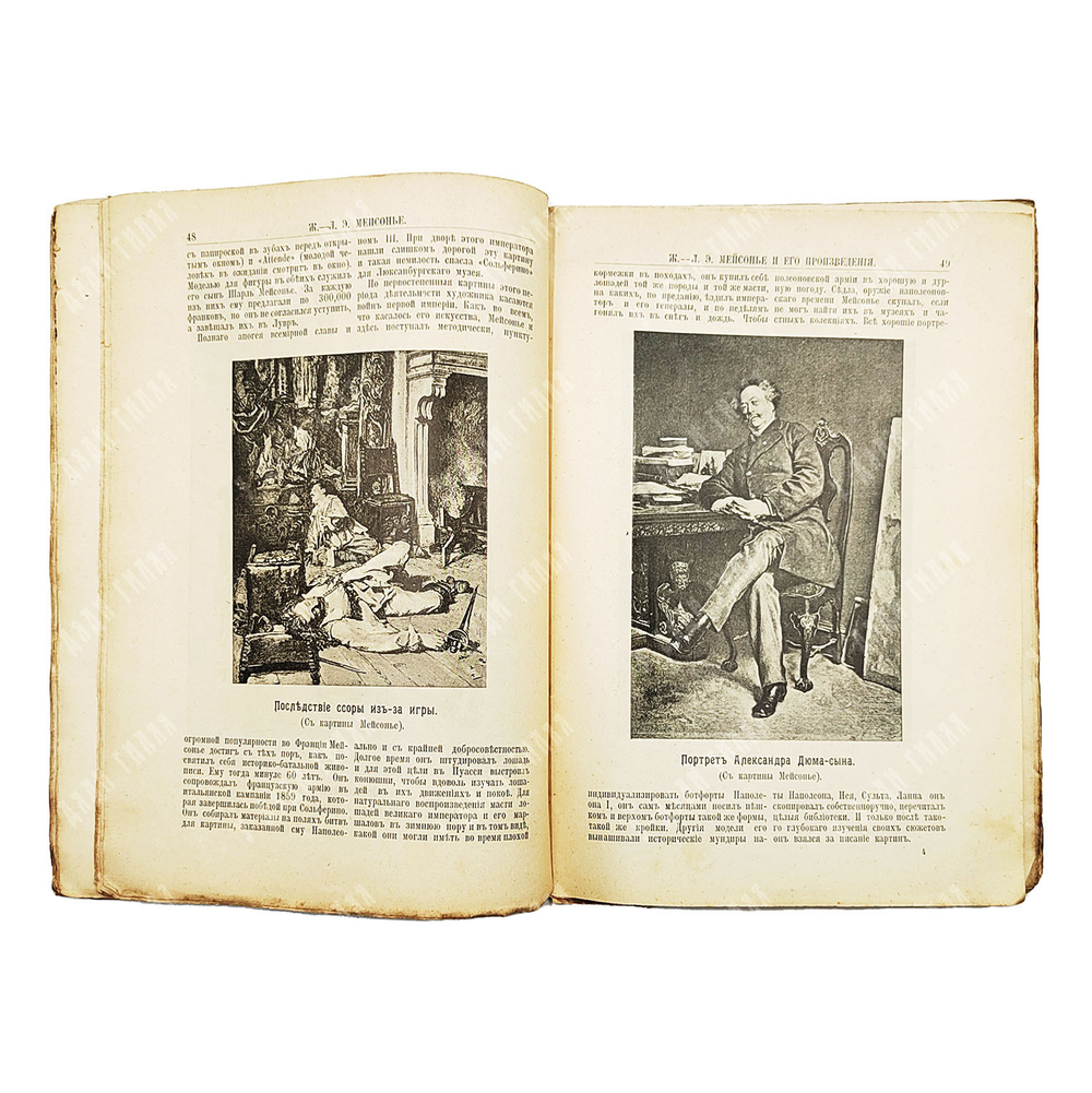 Булгаков Ф. И. Ж.-Л. Э. Мейсонье и его произведения. — СПб: тип. Г. А. Бернштейна, 1907