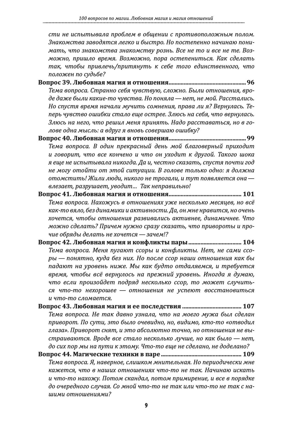 100 вопросов по магии. Любовная магия и магия отношений