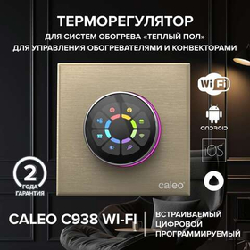 Терморегулятор CALEO C938 Wi-Fi встраиваемый, цифровой, программируемый, 3,5 кВт ( золотой)