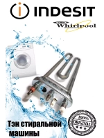 Нагреватель Тэн 1850W L-240MM С00385149 (488000385149)