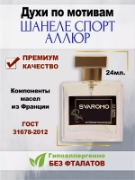 Духи по мотивам Шанеле СпортАллюр