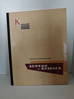 Каталог отделочных материалов и изделий в 8 книгах. Раздел восьмой. Дерево и бумага