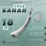 Груз "Банан", московская оснастка (20шт/уп)