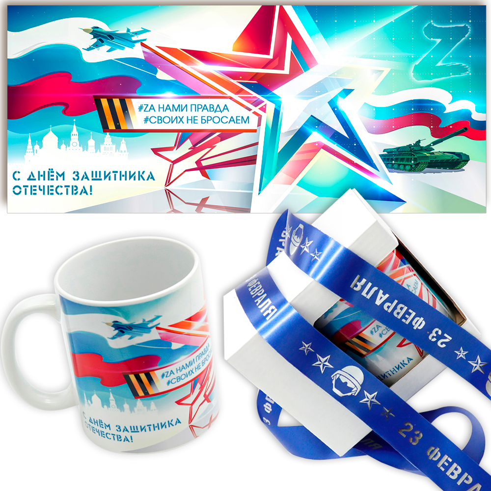 Кружка "Звезда", подарок к 23 февраля. Подарочная коробка+лента.