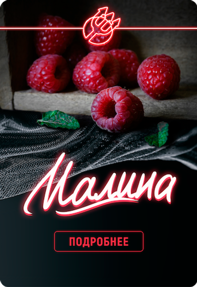 Inferno Hard - Малина (100г)