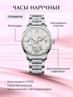 Часы наручные механические с автоподзаводом ПРЕМИУМ LOBINNI на металлическом браслете, серебристый W9640-01
