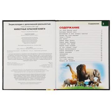 Энциклопедия А4 с дополненной реальностью 4D. ЖИВОТНЫЕ КРАСНОЙ КНИГИ. 197х255мм,48 стр. Умка