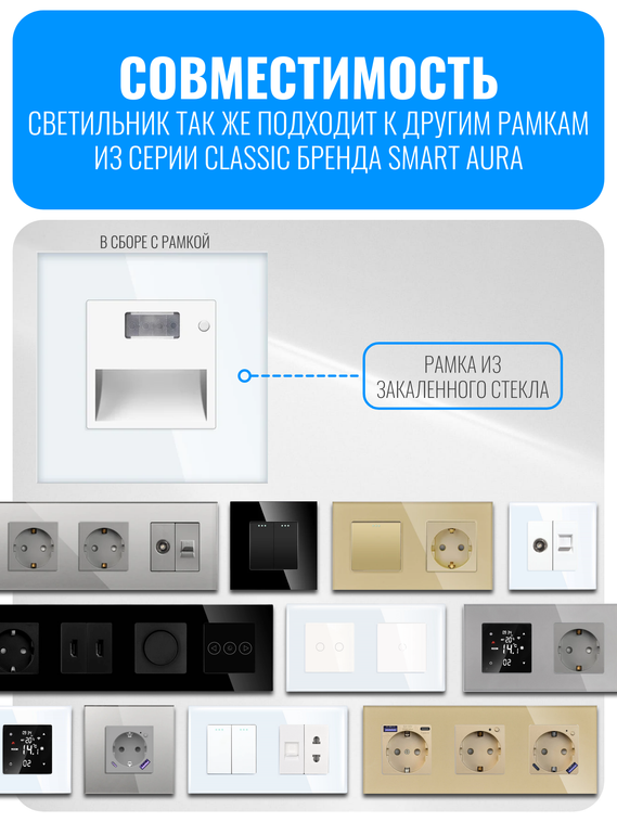 Светильник встраиваемый с датчиком движения Smart Aura серия Classic с рамкой из стекла
